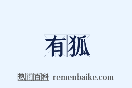 有狐是什么意思的图片